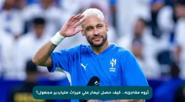 ثروة مفاجئة.. كيف حصل نيمار على ميراث ملياردير مجهول؟